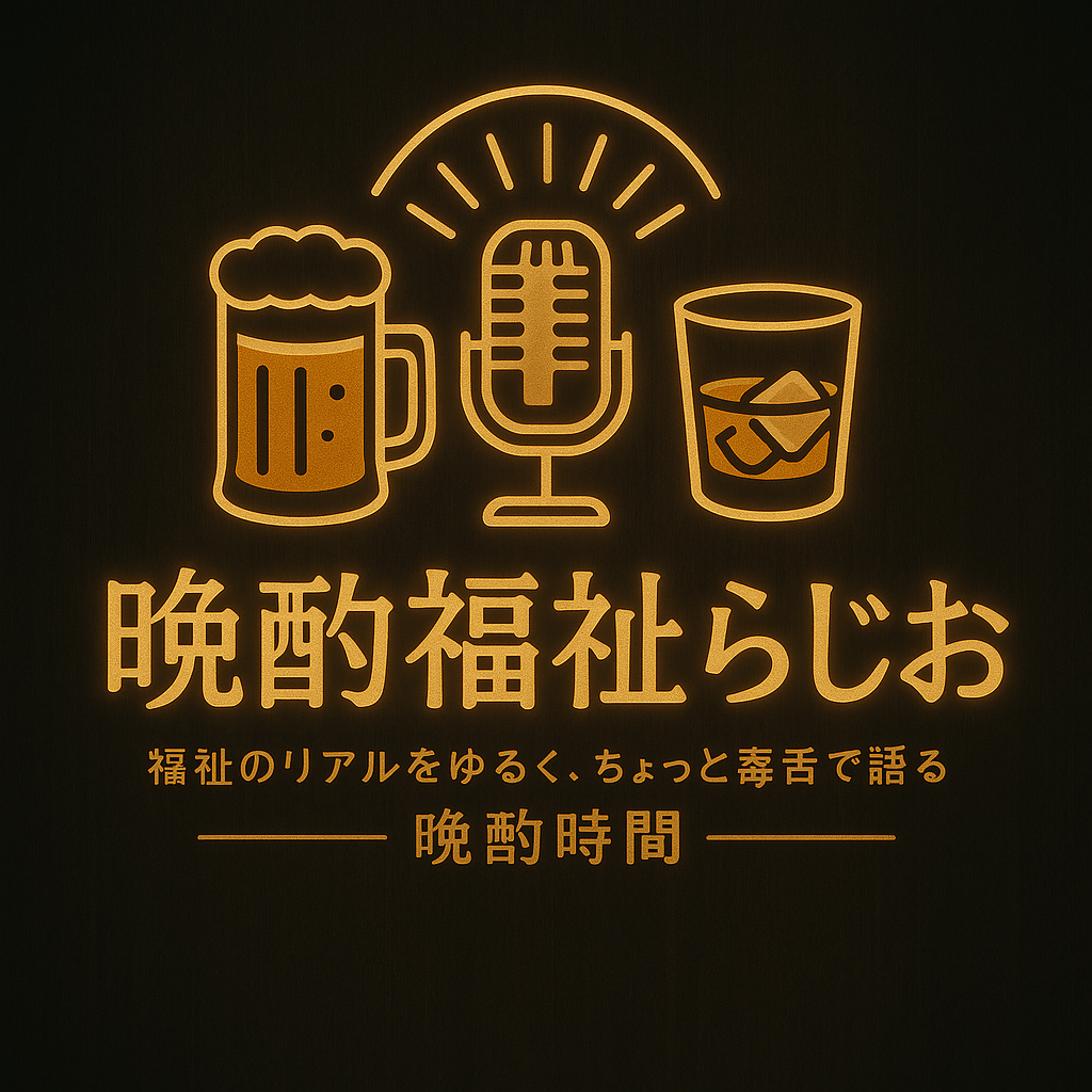 晩酌福祉らじお｜晩酌しながら分かる福祉制度と福祉の裏話